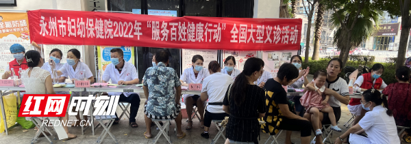 健康服務(wù)暖人心 永州市婦幼保健院舉辦“服務(wù)百姓健康行動(dòng)”義診與營(yíng)養(yǎng)健康咨詢(xún)活動(dòng)