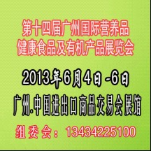 第十四屆廣州有機(jī)營(yíng)養(yǎng)健康食品展覽會(huì) 營(yíng)養(yǎng)健康咨詢(xún)服務(wù)亮點(diǎn)紛呈