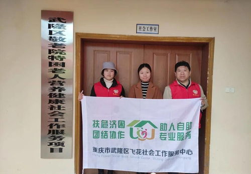 武隆區(qū)敬老院特困老人營(yíng)養(yǎng)健康社會(huì)工作服務(wù)項(xiàng)目第二次工作督導(dǎo)聚焦?fàn)I養(yǎng)健康咨詢(xún)服務(wù)優(yōu)化